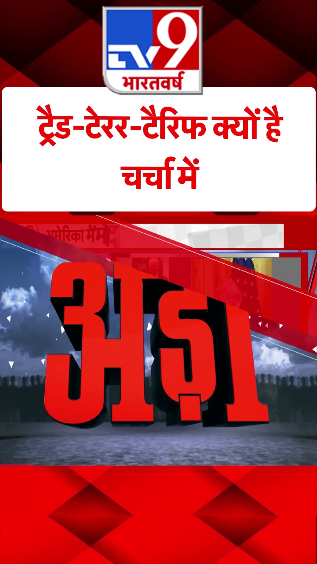 ट्रैड-टेरर-टैरिफ क्यों है चर्चा में#tv9shorts