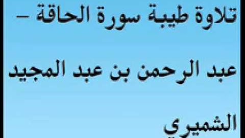 تلاوة طيبة سورة الحاقة - عبد الرحمن بن عبد المجيد الشميري