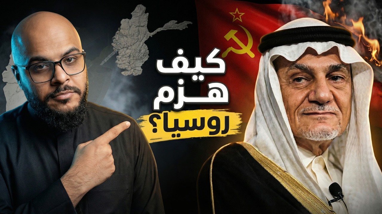 تركي الفيصل: أضخم عملية سرية أسقطت الاتحاد السوفييتي