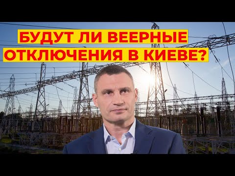 Будут ли веерные отключения в Киеве? Украина БЕЗ СВЕТА? В каких городах проблемы с электричеством?