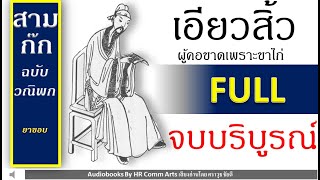 หนังสือเสียง : สามก๊กฉบับวณิพก # เอียวสิ้ว ผู้คอขาดเพราะขาไก่