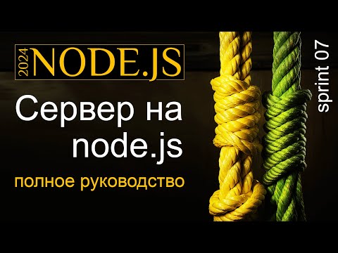 Видео: Сервер на Node.js от простого к сложному. Исчерпывающее руководство