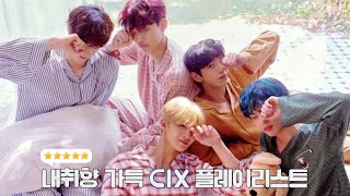 내취향 가득🎁 CIX 플레이리스트🎧 (CIX playlist)