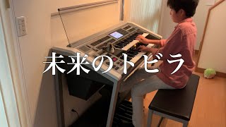 未来のトビラ / 岩内佐織 / エレクトーン演奏【5〜3級】