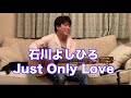 石川よしひろ『Just Only Love』