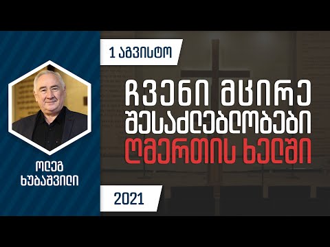 ჩვენი მცირე შესაძლებლობები ღმერთის ხელში | 1 აგვისტო, 2021