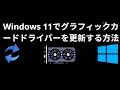 Windows 11でグラフィックカードドライバーを更新する方法 — 完全ガイド