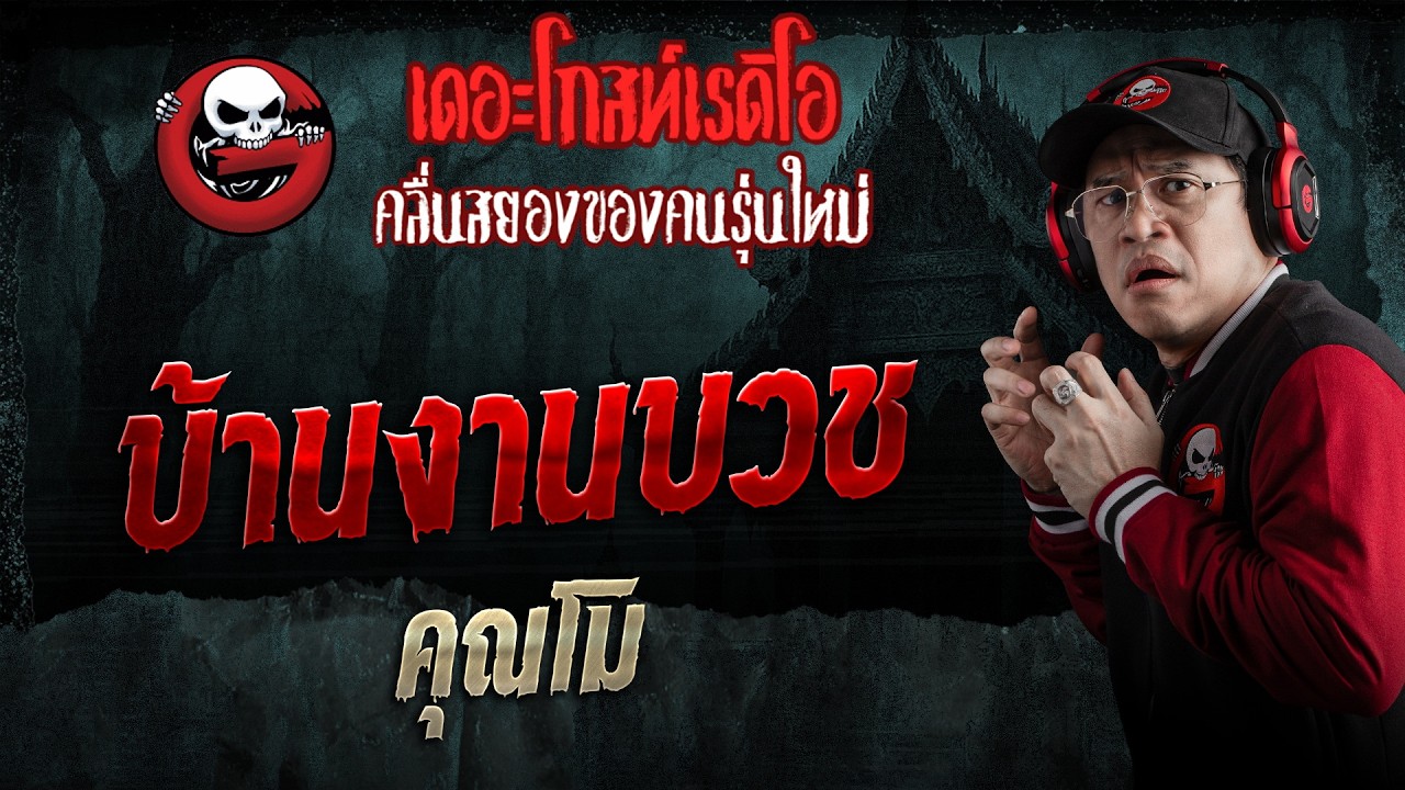 บ้านงานบวช  • คุณโม | 27 มิ.ย. 69 | THE GHOST RADIO