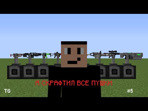 Видео: Я СКРАФТИЛ ВСЕ ПУШКИ ИЗ TECHGUNS — TechGuns Выживание #5 (Перезалив)