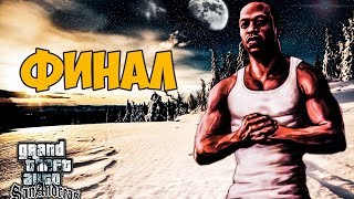 GTA San Andreas Возрождение 4Life ► ФИНАЛ / КОНЦОВКА