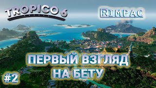 Tropico 6 beta _ #2 _ Подготовка к независимости! Tropico 6 beta _ #2 _ Подготовка к независимости!