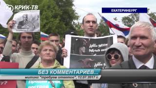 Без комментариев: митинг навальновцев в Екатеринбурге 12 июня