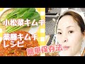 薬膳キムチ・小松菜キムチレシピ！/簡単保存法も！！スーパーにあるもので！！自家製発酵食品無添加キムチ＃３