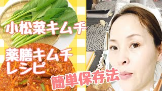 薬膳キムチ・小松菜キムチレシピ！/簡単保存法も！！スーパーにあるもので！！自家製発酵食品無添加キムチ＃３