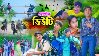 ভোটের ডিউটি বাংলা নাটক || Election Duty Bangla Comedy Video || Rocky.Vetul.Moina.Jumuna.Hasem