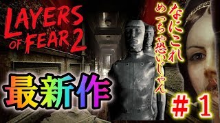 Layers of Fear 2 ―恐怖のクルーズ #1サムネイル
