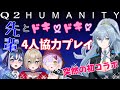 【Q2 HUMANITY】先輩後輩４人協力プレイ🔥夢怪盗とヴァンパイアの頭脳を合わせてクリアを目指せ‼【十六夜ちはや/ぶいぱい】