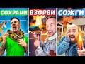 СОХРАНИ ВЗОРВИ или ПОДОЖГИ ЧЕЛЛЕНДЖ 3…*** ДОМ MAGIC FIVE СГОРЕЛ? ***