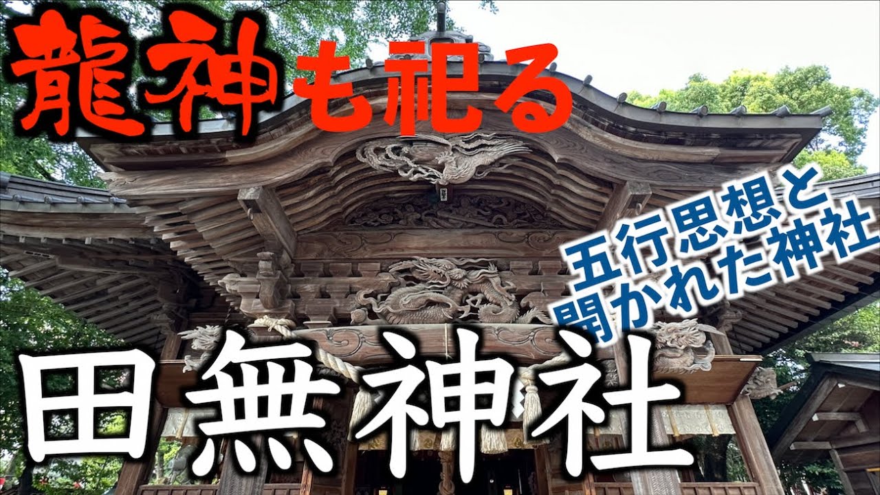 【五龍神を祀る】四方を龍神が守護する田無神社【辰年に】 - YouTube