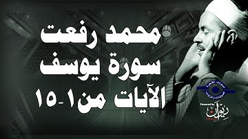 محمد رفعت - سورة يوسف [الاية ١-١٥]