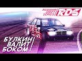 БУЛКИН ВАЛИТ БОКОМ! ПЕРВЫЙ ЗАПУСК ИГРЫ! (RDS - The Official Drift Videogame)