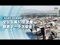 全台百萬50年老屋，都更下一步怎麼走？｜你的豪宅 我的都更呢？｜公視 #獨立特派員 第954集 20260527
