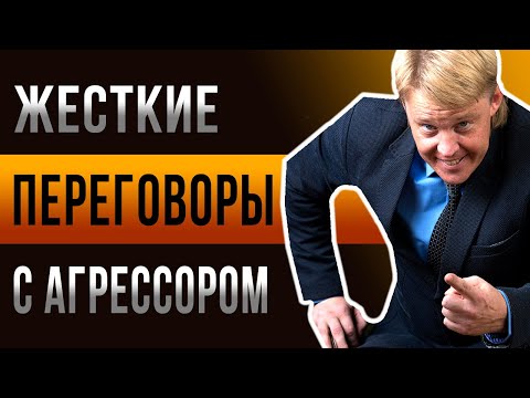 Жесткие переговоры. Приемы переговоров с агрессором и защита от него