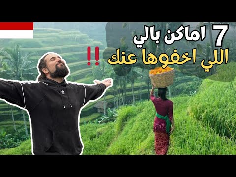 بالي اندونيسيا 2025 اجمل ٧ اماكن سياحية شلالات مناظر خرافية