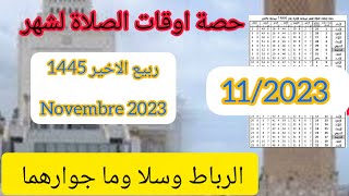 اوقات الصلاة في الرباط وسلا وما جوارهما لشهر ربيع الاخير 1445/2023 بالمغرب