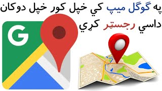 په ګوګل ميپ کي خپل کور خپل دکان داسي رجسټر کړي | How to Add Your Shop & Home Location in Google Map