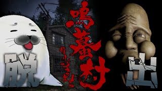 廃村からの脱出【 鳴蟇村 -なりびきむら- 】