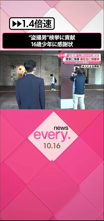 【感謝状】聴覚障害で特別支援学校に通う16歳  “盗撮男”に声かけ検挙へ貢献  #shorts