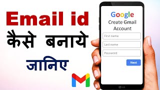 Email id kaise banaye | Gmail id kaise banaye | How to make Email id | How to Create Email id