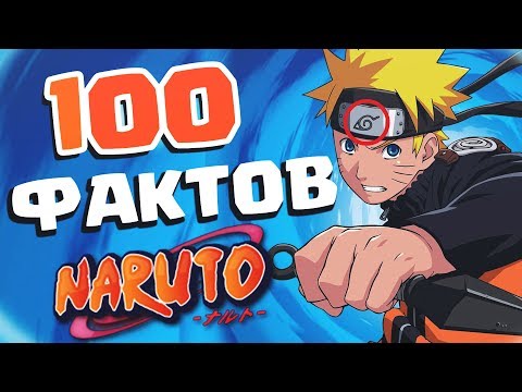 Видео: 100 ФАКТОВ ОБ АНИМЕ НАРУТО - Которые ты должен знатЬ!