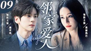 【奇幻浪漫】鄰家愛人EP09：從倒楣女星到國民女神，她以為人生終於開掛；一份孕檢報告打回原形－－孩子的父親，是那個四百年前的「妖怪」前男友…🌸❤️#鄰家愛人 #迪麗熱巴 #魏哲鳴