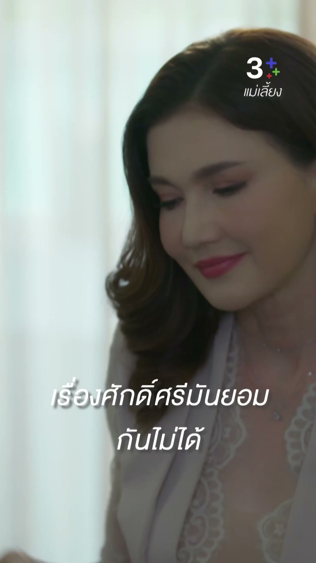เรื่องศักดิ์ศรีมันยอมกันไม่ได้#แม่เลี้ยง   #โบ๊ทธารา #แอนสิเรียม #ละครช่อง3