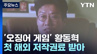 스페인서 저작권료 받은 '오겜' 황동혁...