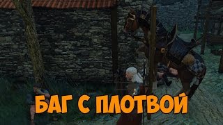 The Witcher 3: Wild Hunt - Баги И Глюки #3