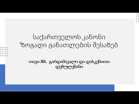 საქართველოს კანონი ზოგადი განათლების შესახებ.  თავი XII   გარდამავალი და დასკვნითი დებულებანი