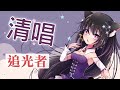 追光者 / Covered by 玥語ほしぞら