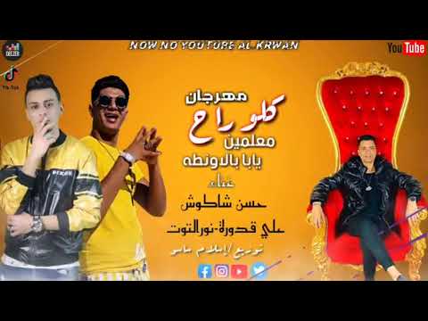 مهرجان كلو راح حسن شاكوش علي قدوره نورالتوت توزيع إسلام ساسو