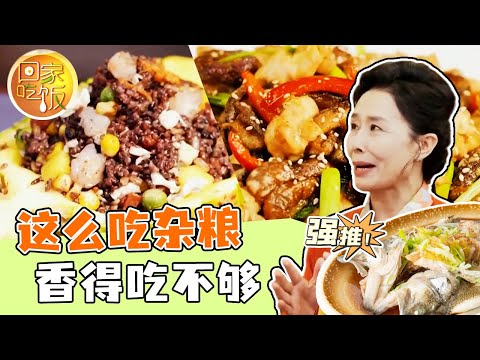 《回家吃饭》菠萝杂粮炒饭 三鲜小米锅巴 这么吃杂粮 香得吃不够 20240423 | 美食中国 Tasty China