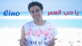 ياحب العمر - حودة اينو | Ya Hob El 3omr - Hoda Eino ( official music video )