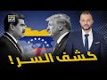 ترامب يفضح سر فنزويلا حرب كبرى تقترب هل تتدخل روسيا والصين