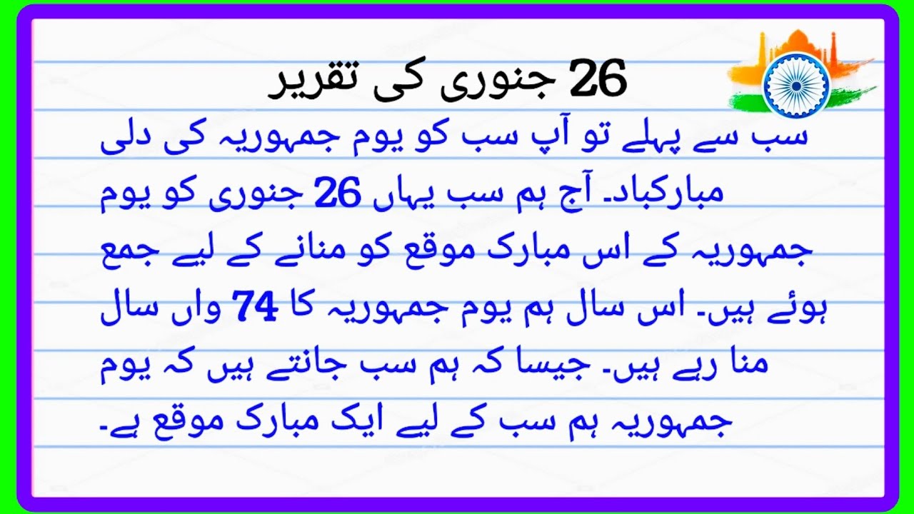 essay on 26 january in urdu