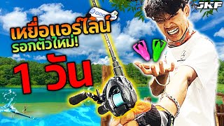 เเจ๊คกี้ฟิชชิ่ง EP.10 ลองเหยื่อเด็กตกปลาเเอร์ไลน์กับรอกตัวใหม่!