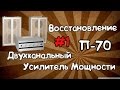 Восстановление усилителя П70 - Вступление