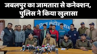 जबलपुर का जामतारा से कनेक्शन, पुलिस ने किया खुलासा jamtara