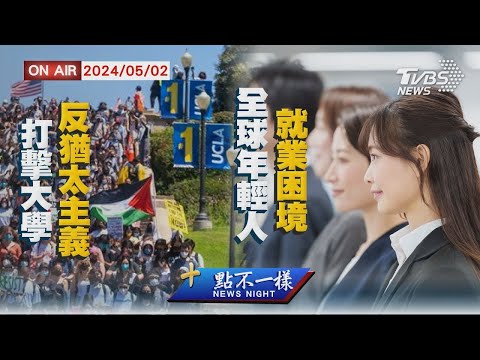 打擊大學反猶太主義 全球年輕人就業困境【0502 十點不一樣LIVE】