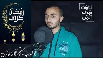 (شهر رمضان الذى انزل فيه القرآن) القارئ عبدالله ايمن